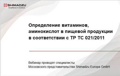 Определение витаминов, аминокислот в пищевой продукции
