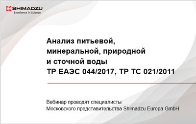 Анализ питьевой, минеральной, природной и сточной воды
