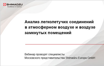 Анализ легколетучих соединений в атмосферном воздухе и воздухе замкнутых помещений
