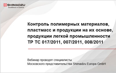 Контроль полимерных материалов, пластмасс и продукции на их основе. Контроль безопасности продукции легкой промышленности