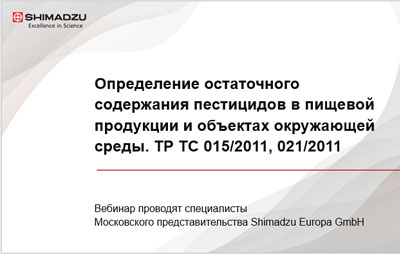 Определение остаточного содержания пестицидов в пищевой продукции и объектах окружающей среды
