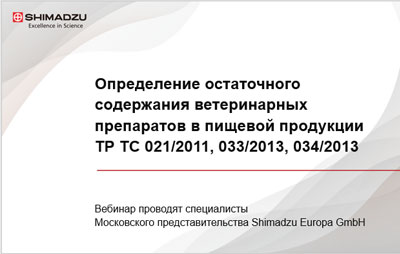 Определение остаточного содержания ветеринарных препаратов в пищевой продукции
