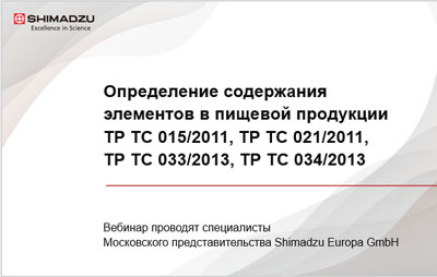 Определение содержания элементов в пищевой продукции
