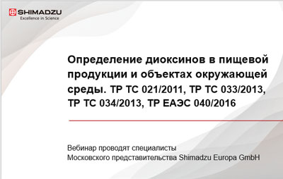 Определение диоксинов в пищевой продукции и объектах окружающей среды
