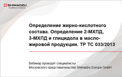 Определение жирно-кислотного состава масложировой и молочной продукции, выявление фальсификации продукции. Определение монохлорпропадиолов и глицидола в масложировой продукции
